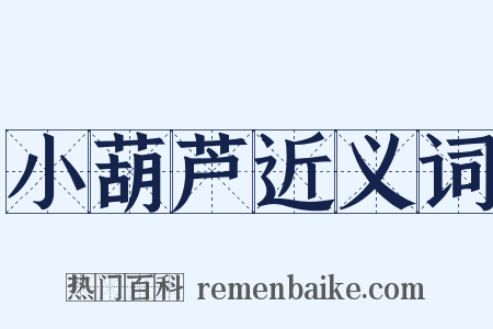 小葫芦近义词是什么意思的图片